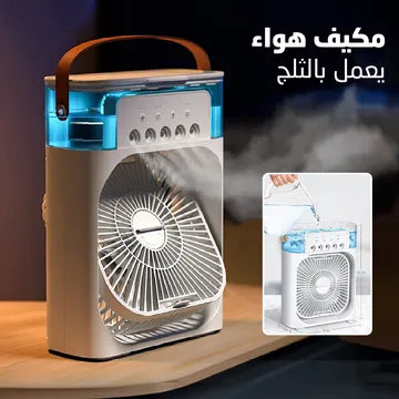 مبرد الهواء المحمول يعمل بالثلج