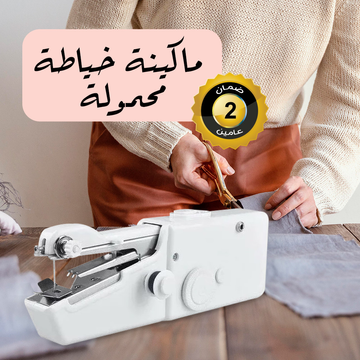 ماكينة الخياطة المحمولة